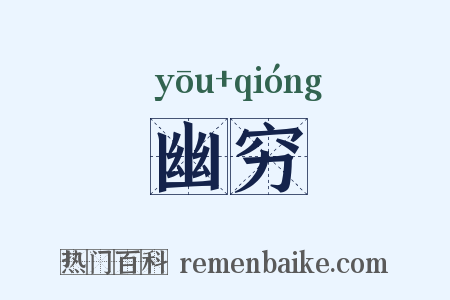幽穷是什么意思的图片